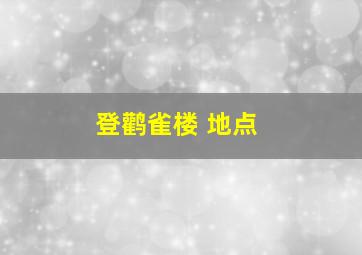 登鹳雀楼 地点